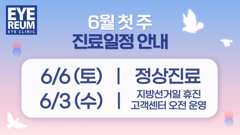주말, 연휴에 스마일라식 가능할까? 원데이 시력교정술 준비사항 총정리