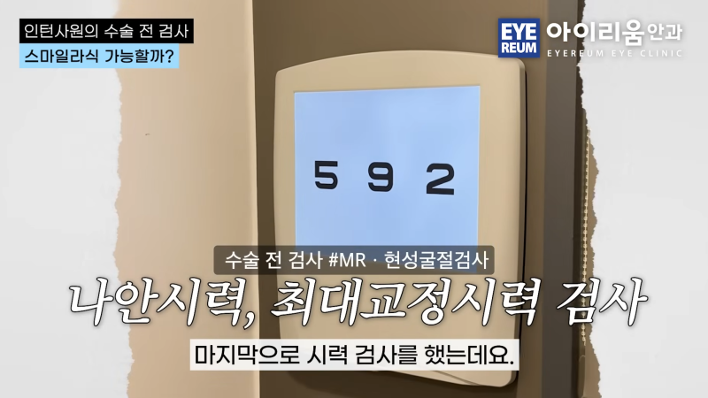 스마일라식 검사, 어떻게 진행될까요? 시력교정술 전 정밀검사 체험기