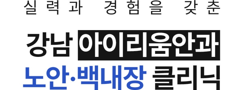20년 전 라식했다면? 라식 1세대의 백내장수술은 달라야 합니다. 사진 14