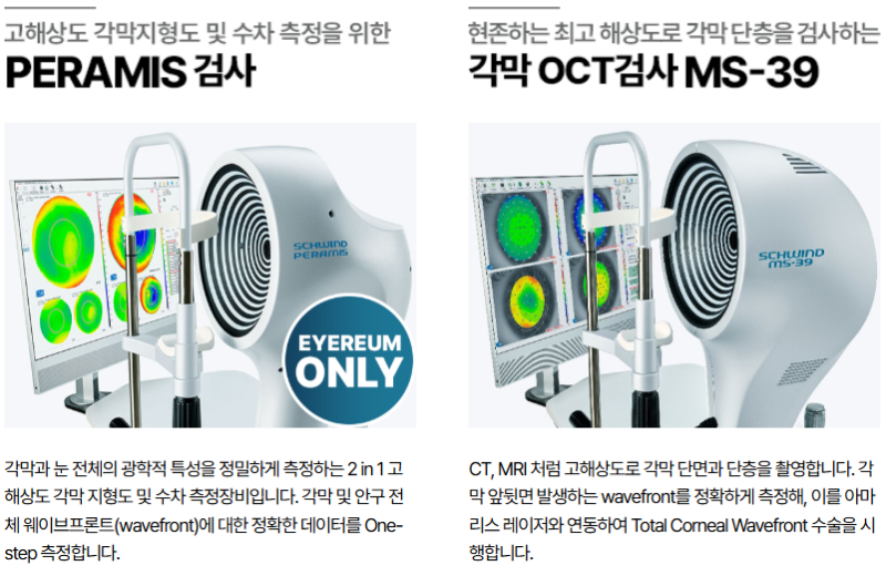 강남안과 어디로 갈까? 스마일라식·렌즈삽입술 알아보기 전 check 사진 8