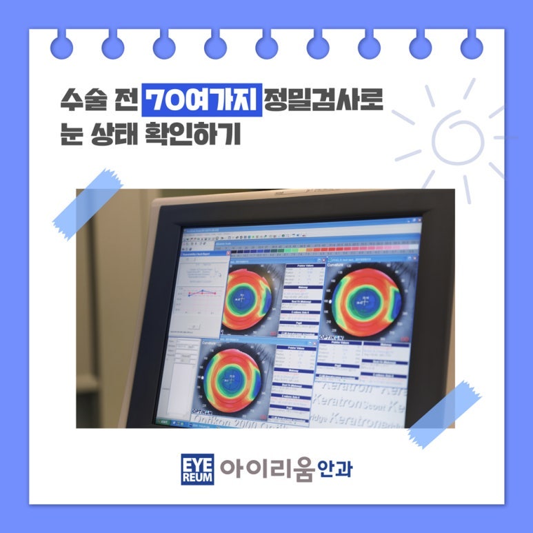 강남안과 어디로 갈까? 스마일라식·렌즈삽입술 알아보기 전 check 사진 7