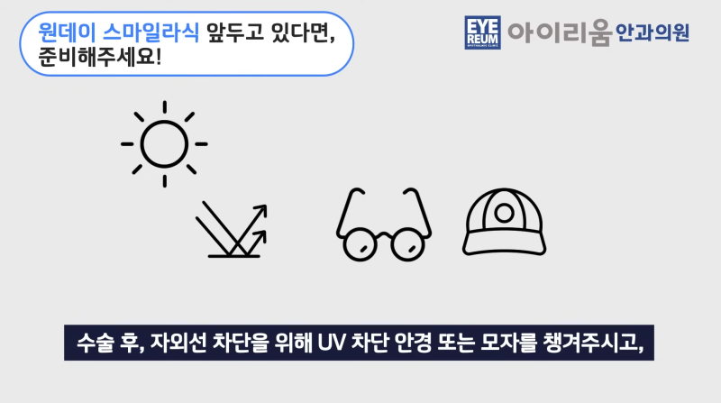 직장인 원데이스마일라식 Q&A - 연차부터 수술준비까지 사진 6