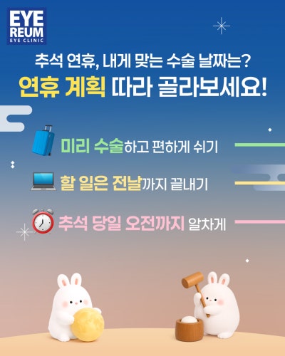 추석 명절 연휴 스마일라식 가능한 안과 사진 2