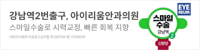 추석연휴 라식라섹 예약방법 3가지, 나에게 편한 방법은?