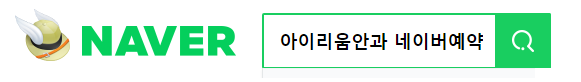 추석연휴 라식라섹 예약방법 3가지, 나에게 편한 방법은? 사진 3