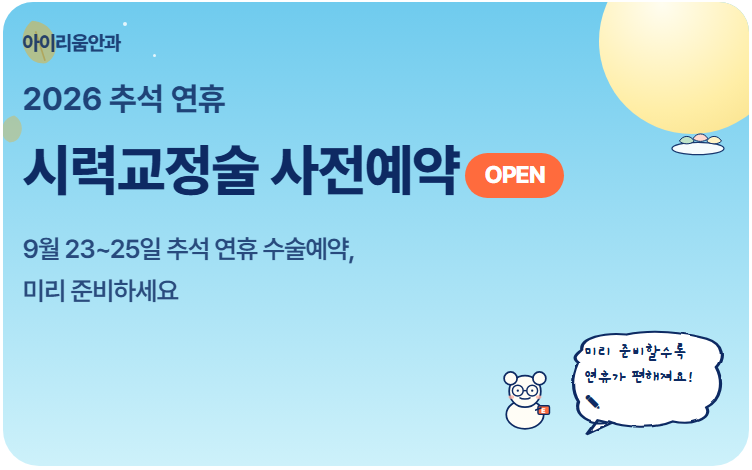 추석 ICL 렌즈삽입술, 원하는 날짜에 수술하려면 미리 검사해야 하는 이유 사진 2